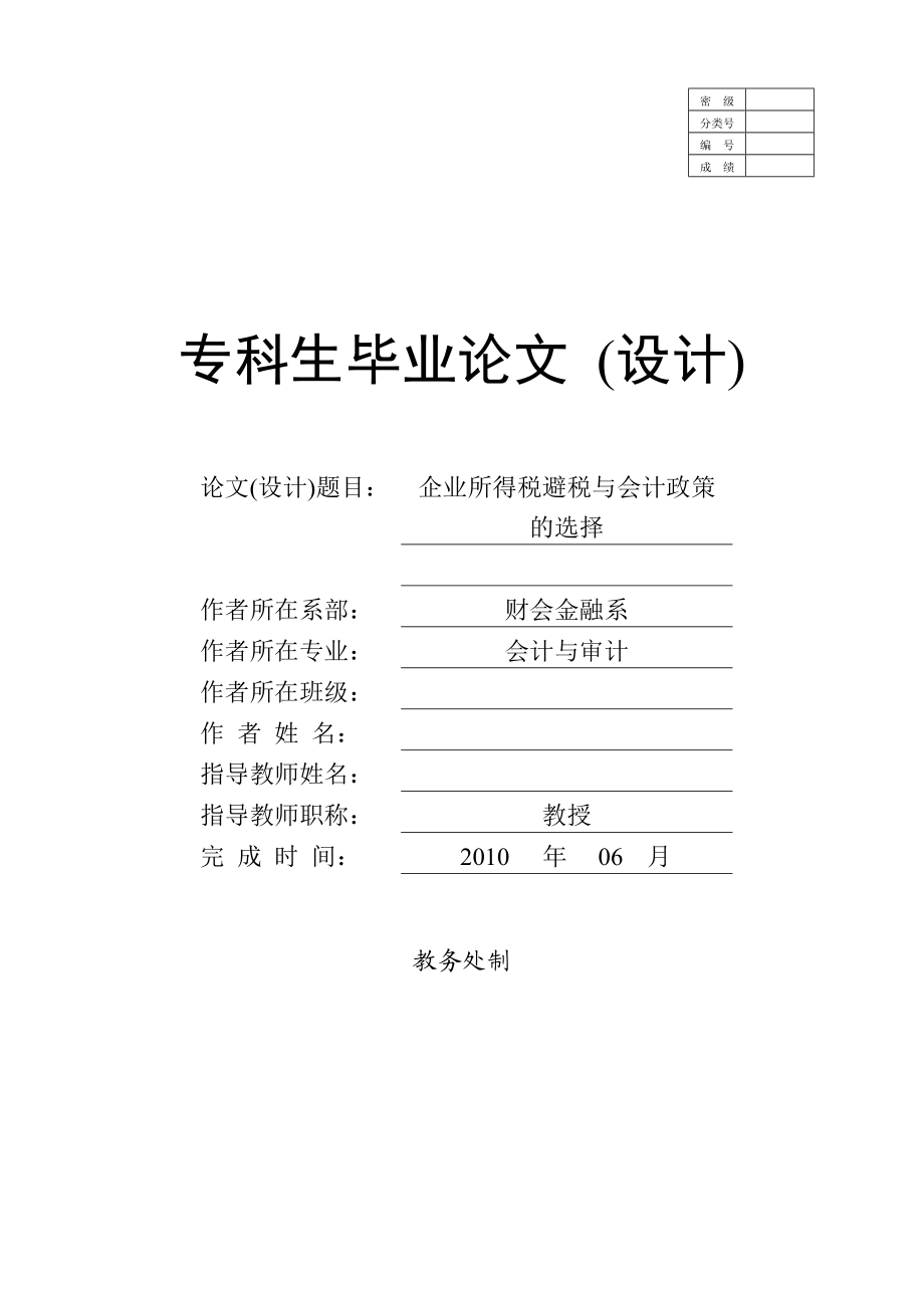 [毕业设计精品]企业所得税避税与会计政策的选择.doc_第1页