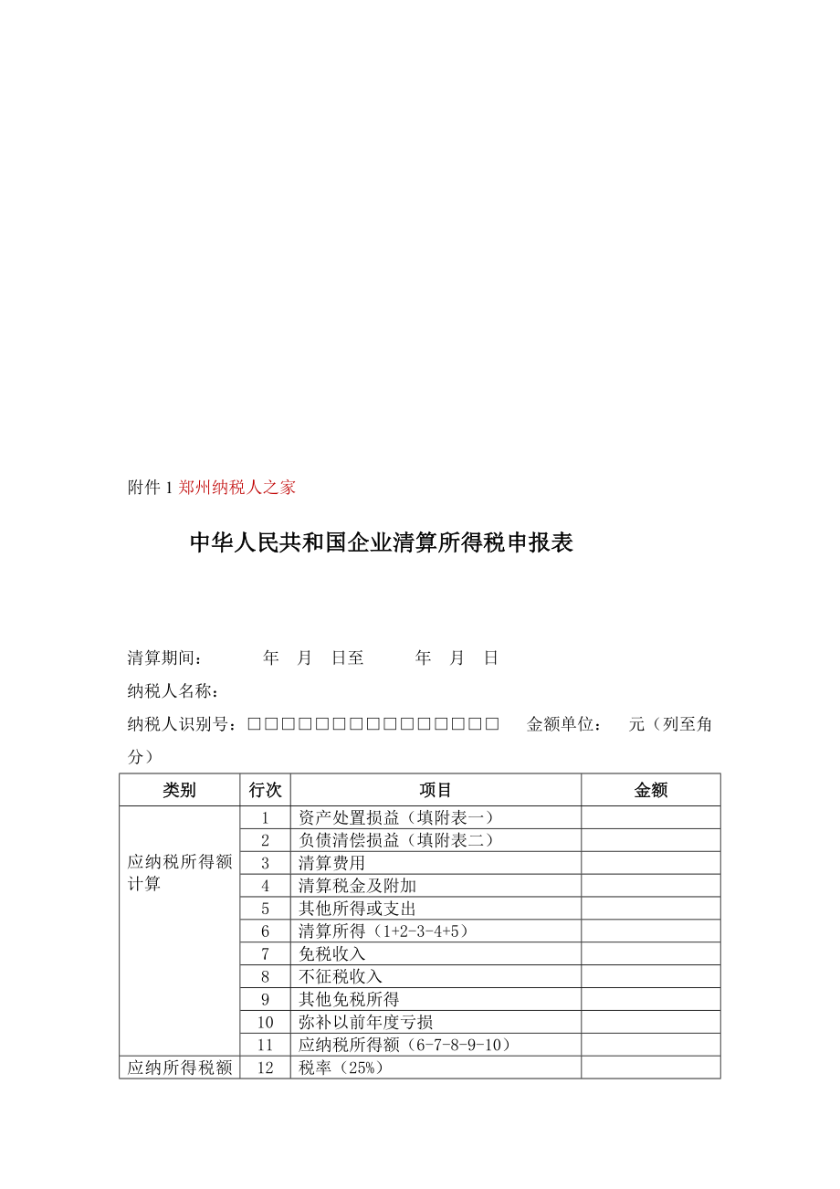 企业清算所得税申报表地税注销填报[最新].doc_第1页