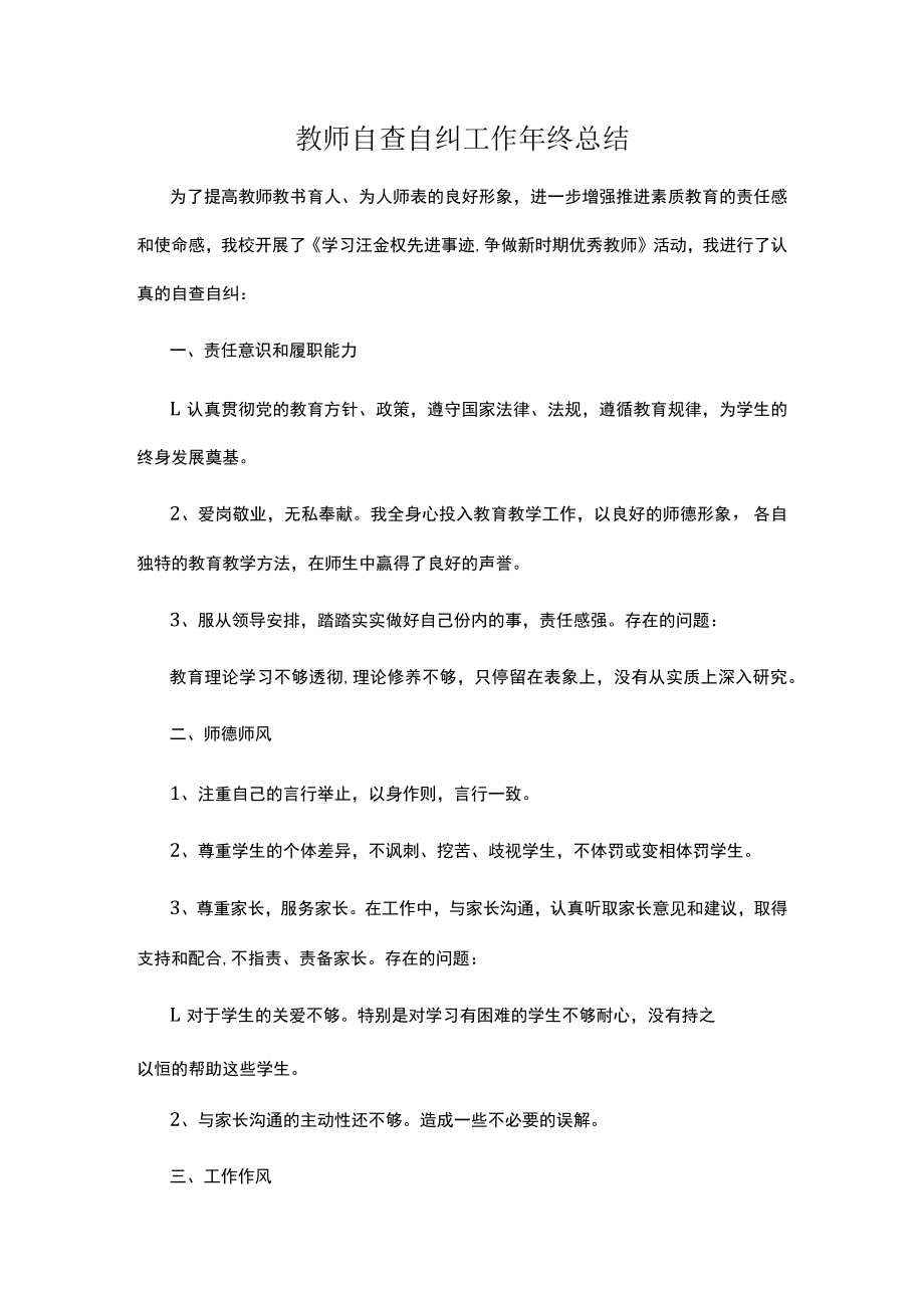 教师自查自纠工作年终总结.docx_第1页