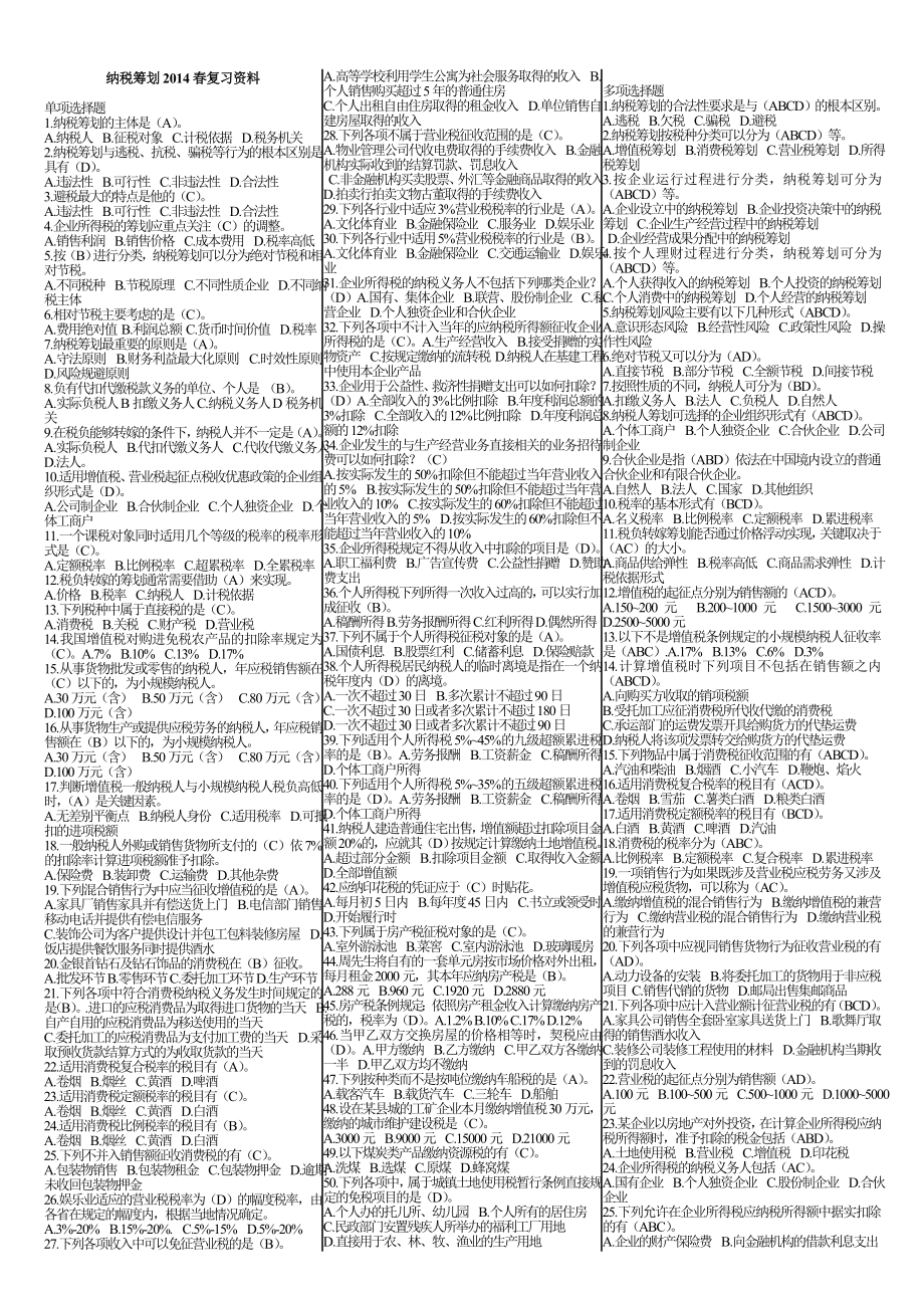 电大本科纳税筹划考试小抄【完整版】 .doc_第1页