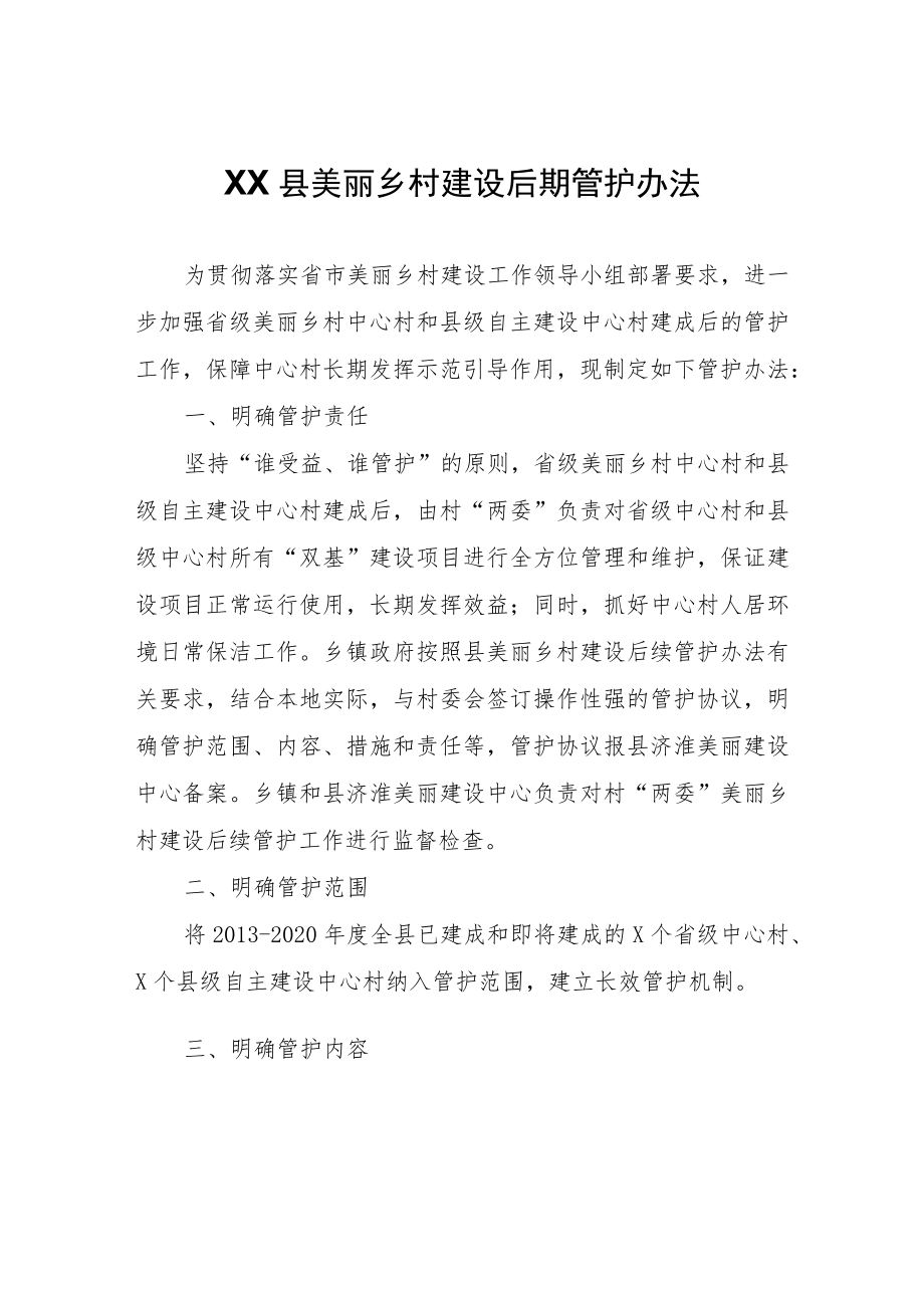 XX县美丽乡村建设后期管护办法.docx_第1页