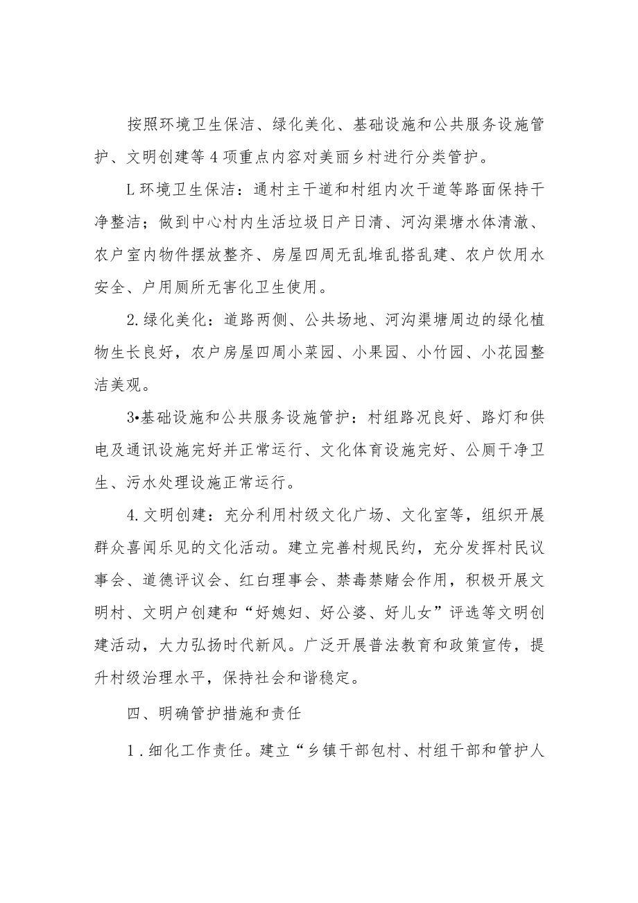 XX县美丽乡村建设后期管护办法.docx_第2页