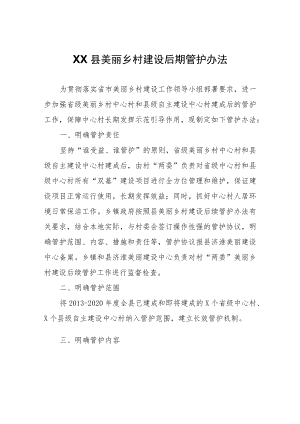 XX县美丽乡村建设后期管护办法.docx