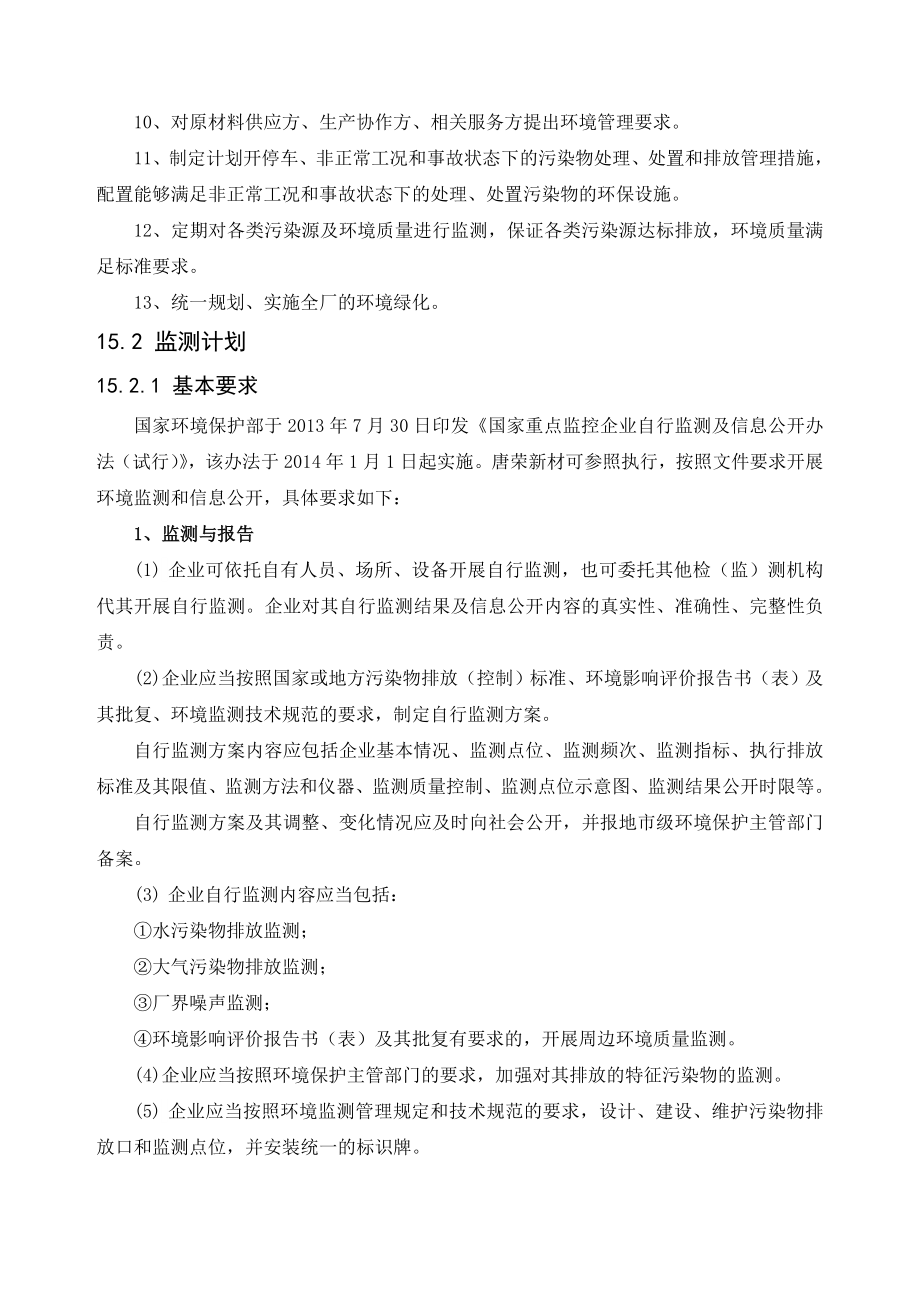 环境影响评价报告公示：万高精密金属制品环境管理及监测计划环评报告.doc_第2页