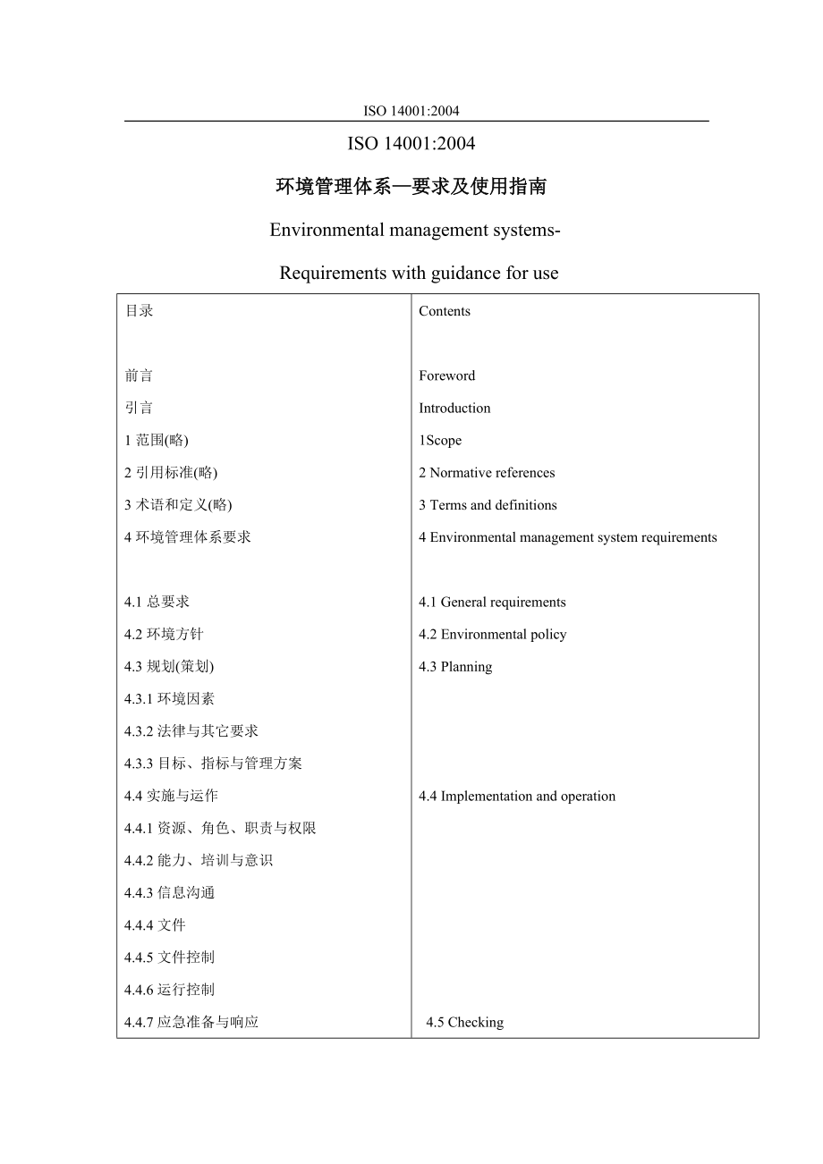 环境管理体系—要求及使用指南 中英文对照.doc_第1页