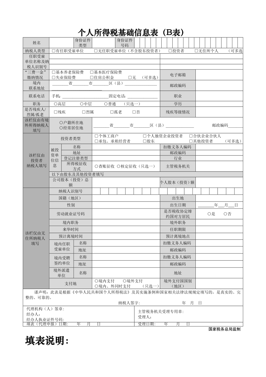 个人所得税基础信息表（b表）【直接打印】.doc_第1页