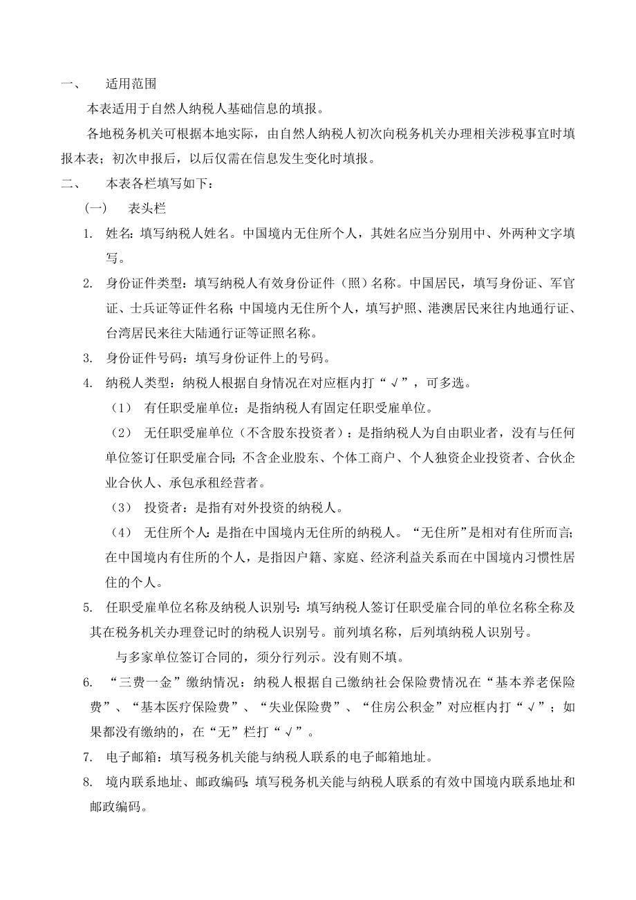 个人所得税基础信息表（b表）【直接打印】.doc_第2页