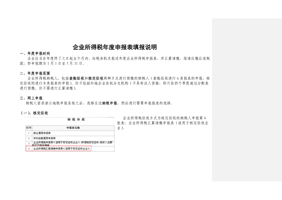 企业所得税报表填报说明.doc_第1页