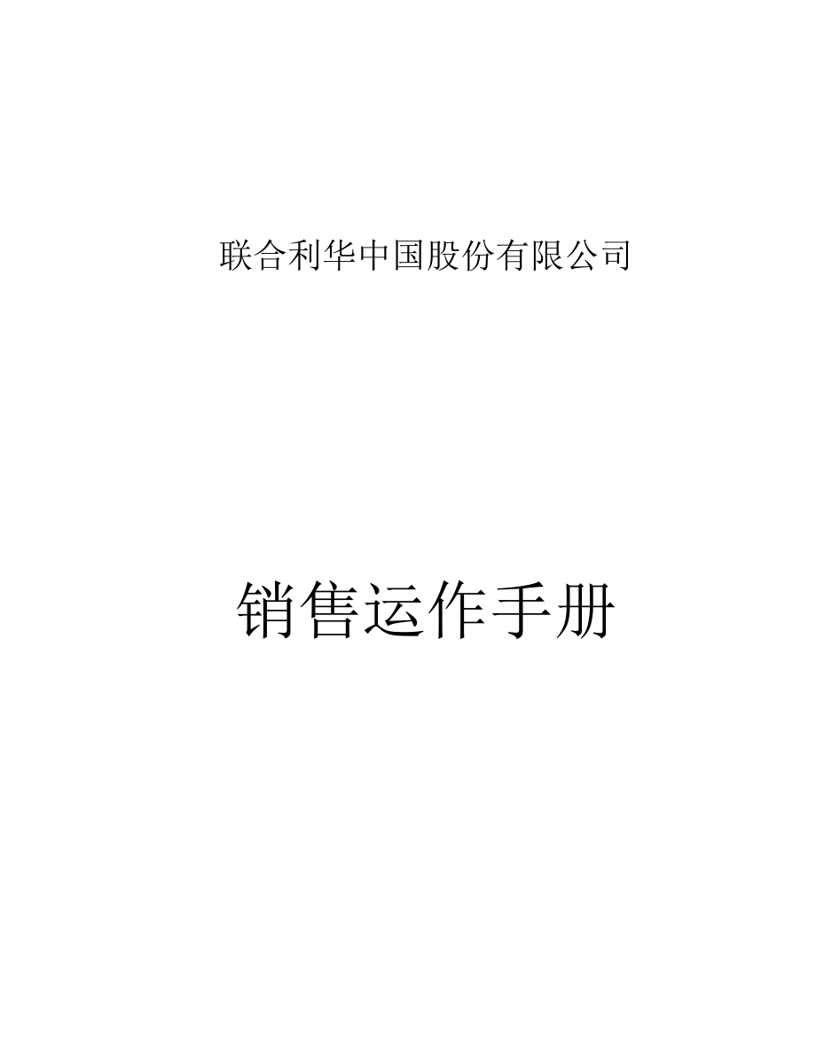 公司的销售运作手册(经典中的经典).doc_第1页