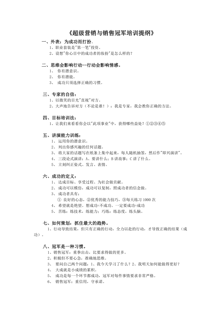 超级营销与销售冠军培训提纲.doc_第1页