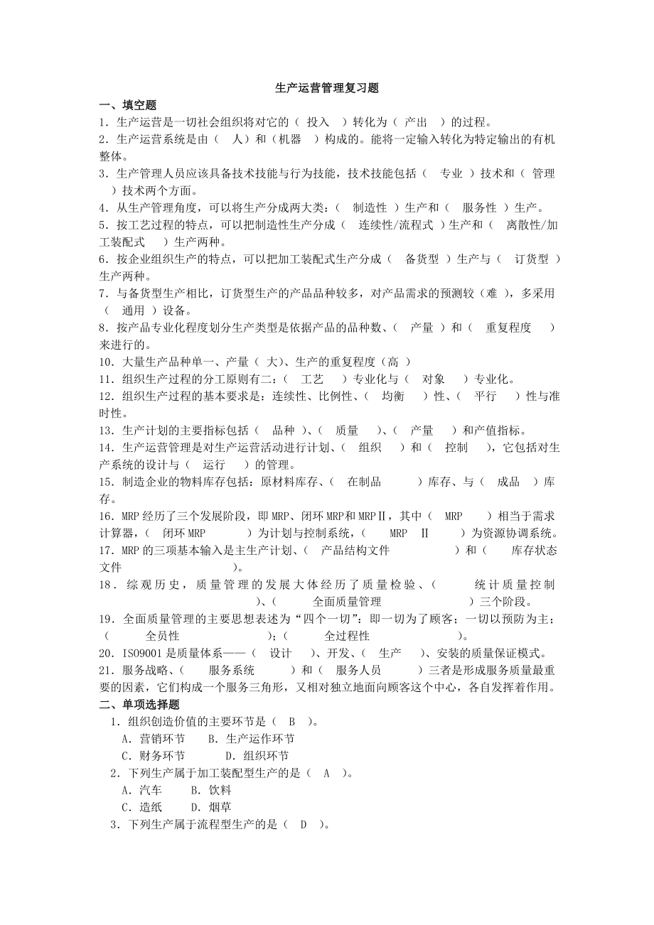 生产运营管理复习题.doc_第1页