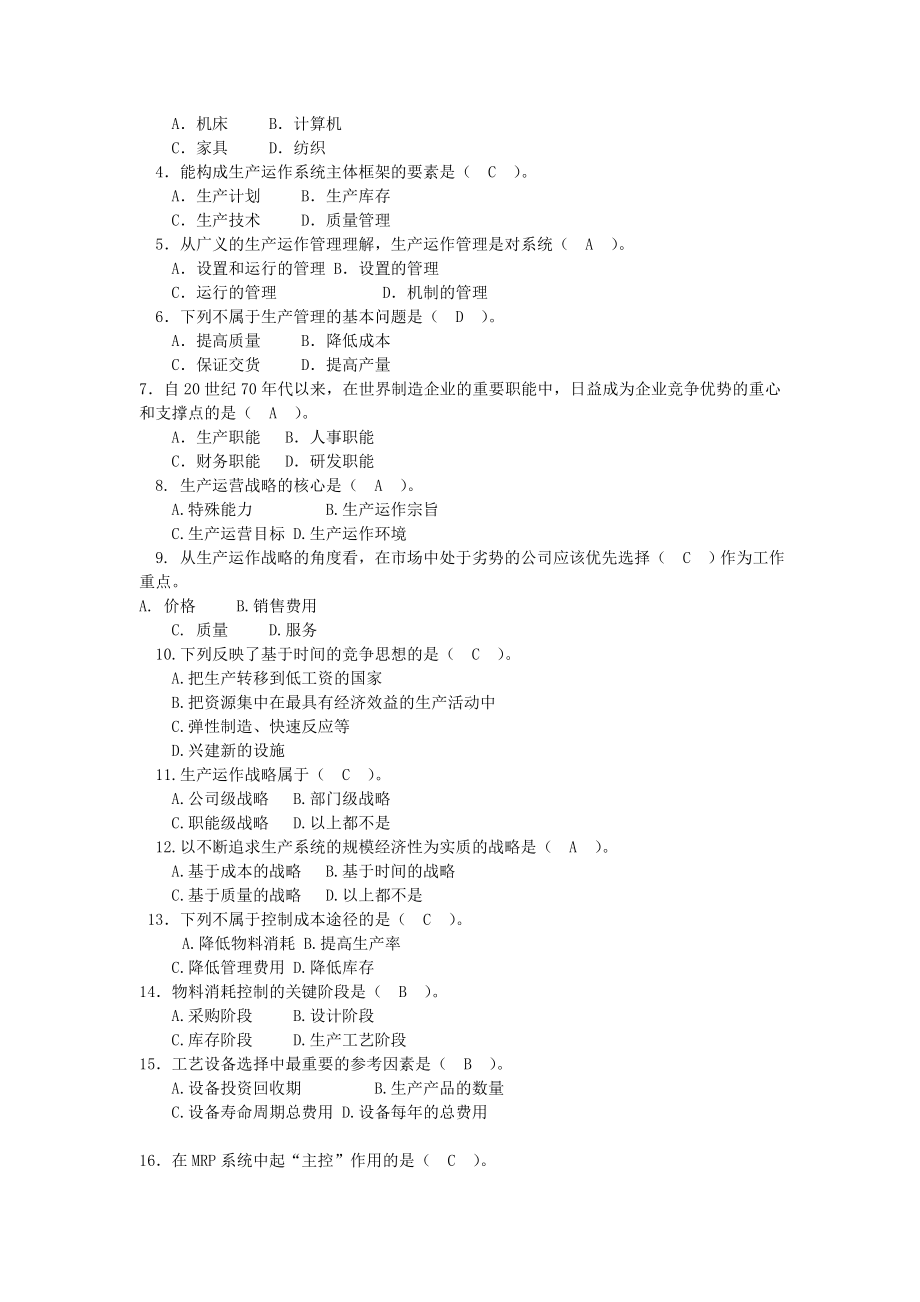 生产运营管理复习题.doc_第2页