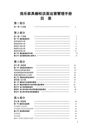 家具橱柜店面运营管理手册.doc