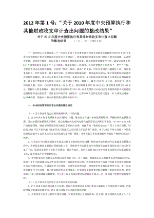 关于中央预算执行和其他财政收支审计查出问题的整改....doc