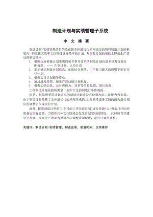 874381038PCPYMACSFC制造计划与实绩管理子系统设计论文.doc