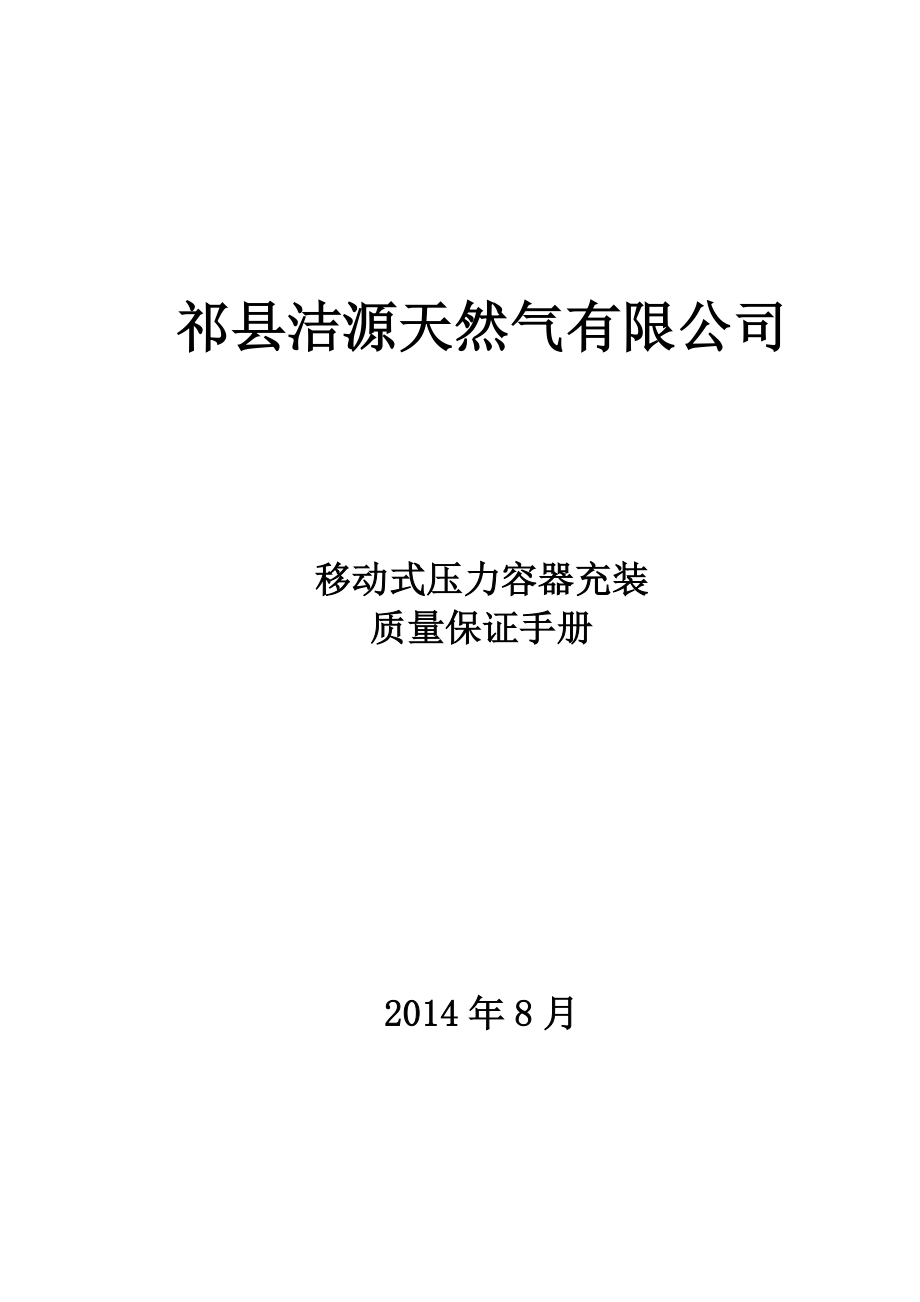 移动式压力容器充装质量保证手册.doc_第1页