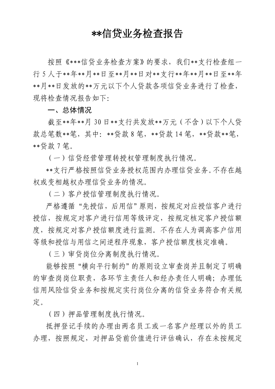 信贷业务检查报告.doc_第1页