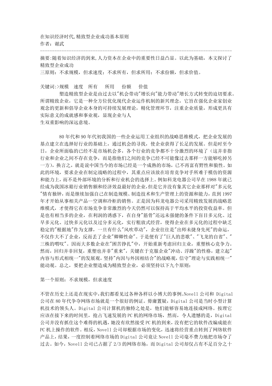 在知识经济时代,精致型企业成功基本原则.doc_第1页