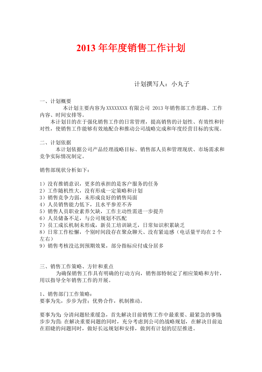 xx公司销售部销售工作计划aclf.doc_第1页