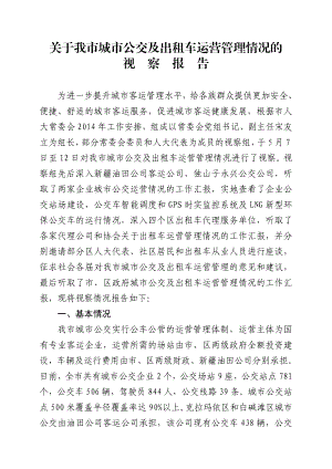 关于我市城市公交及出租车运营管理情况的.doc