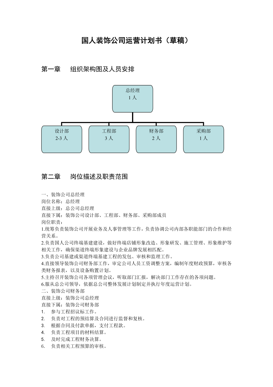 装饰公司运营计划1.doc_第1页