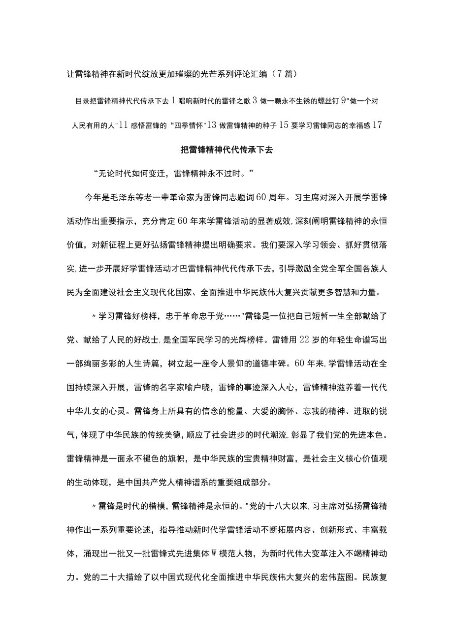 让雷锋精神在新时代绽放更加璀璨的光芒系列评论汇编.docx_第1页