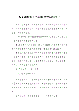 XX镇村级工作综合考评实施办法.docx