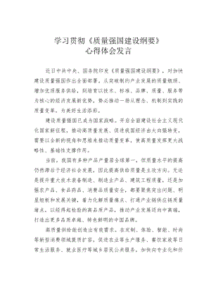 学习贯彻《质量强国建设纲要》心得体会发言.docx