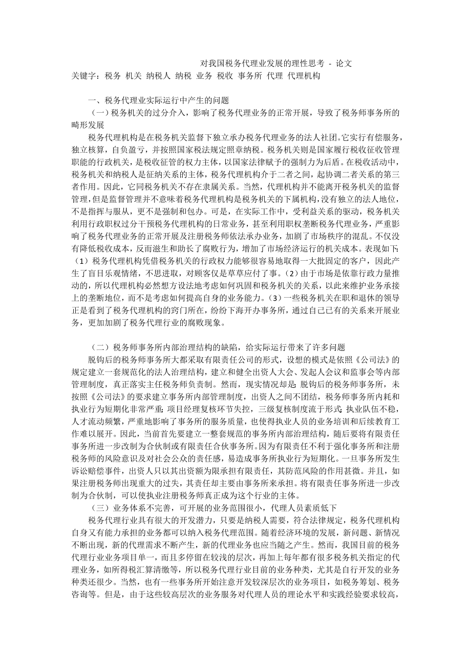 对我国税务代理业发展的理性思考论文.doc_第1页