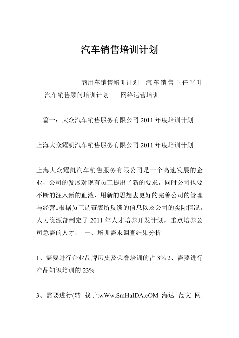 汽车销售培训计划.doc_第1页