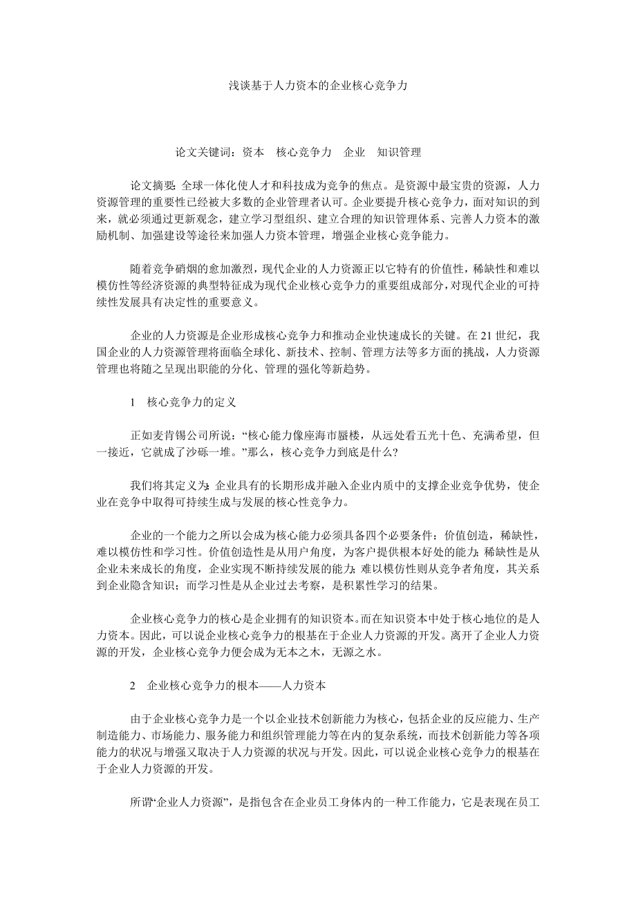 浅谈基于人力资本的企业核心竞争力.doc_第1页