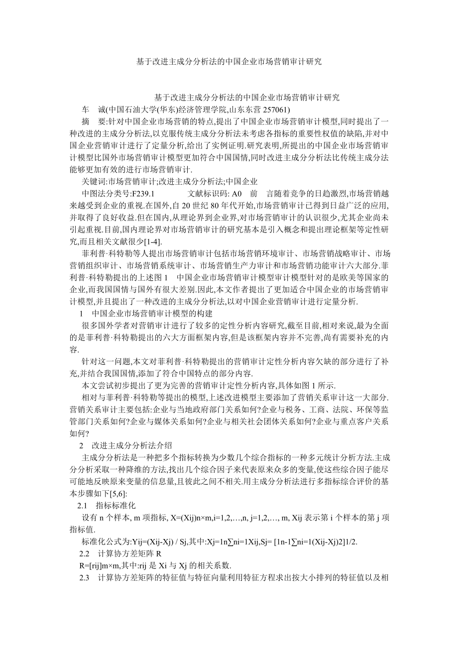 审计论文基于改进主成分分析法的中国企业市场营销审计研究.doc_第1页