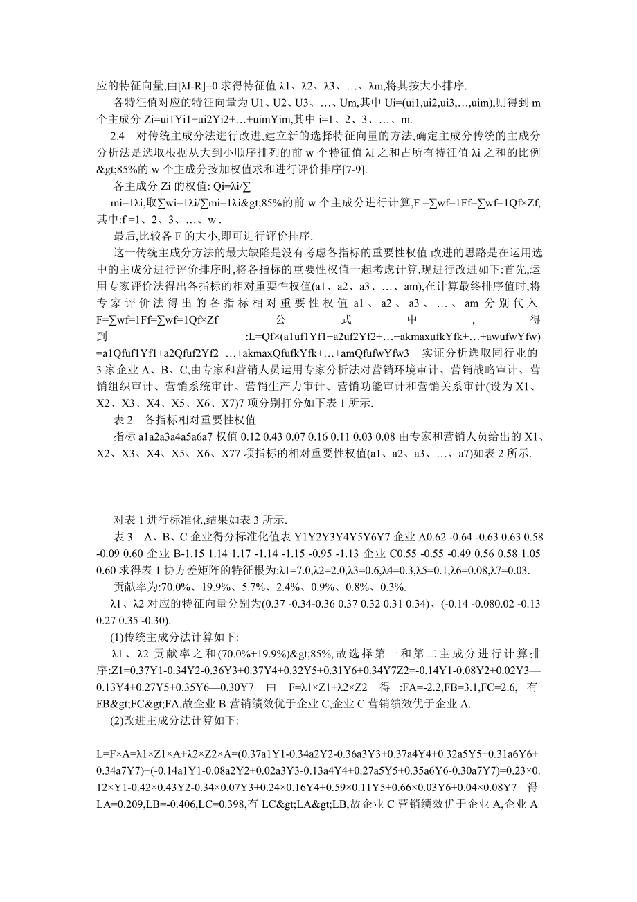 审计论文基于改进主成分分析法的中国企业市场营销审计研究.doc_第2页