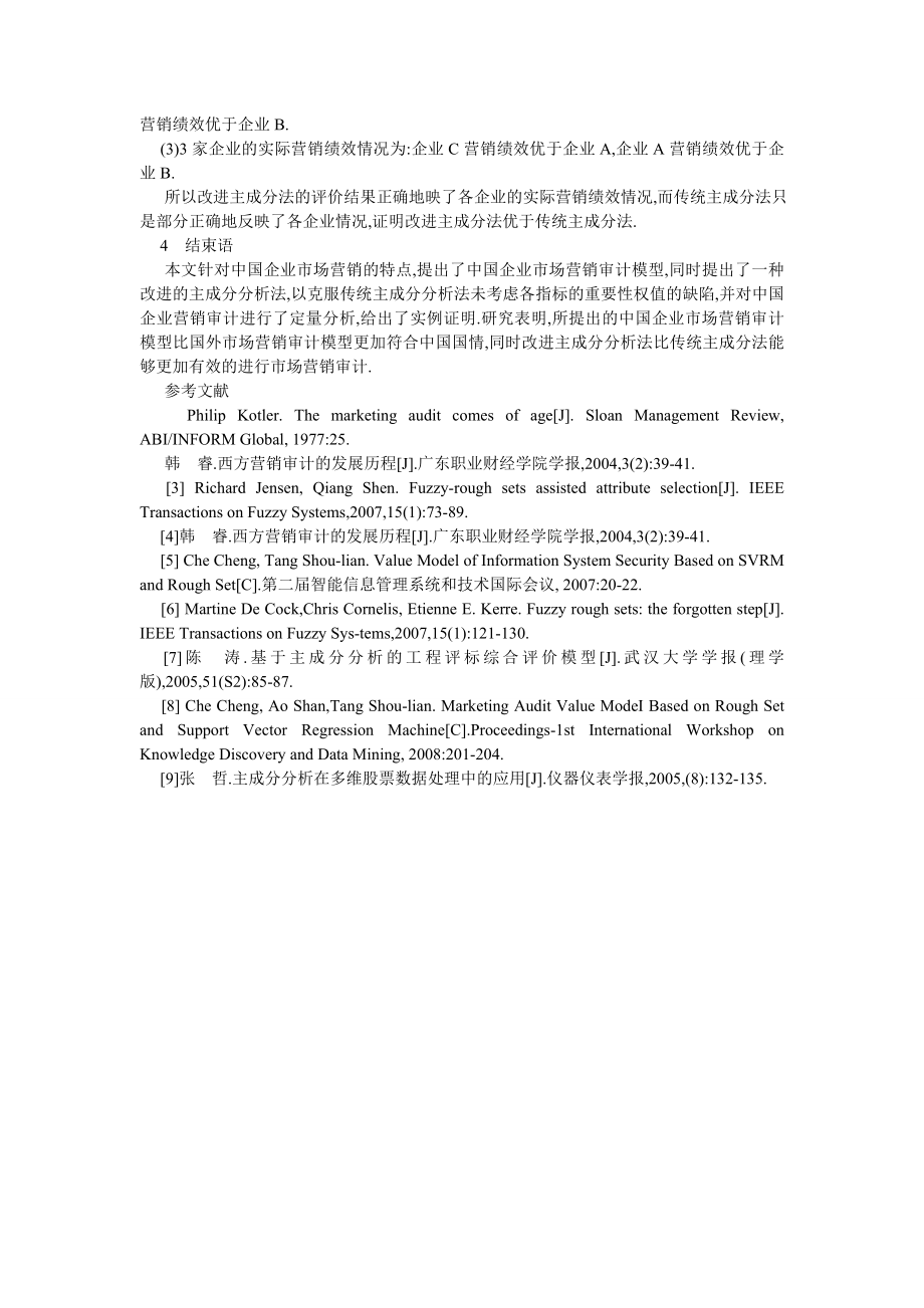 审计论文基于改进主成分分析法的中国企业市场营销审计研究.doc_第3页