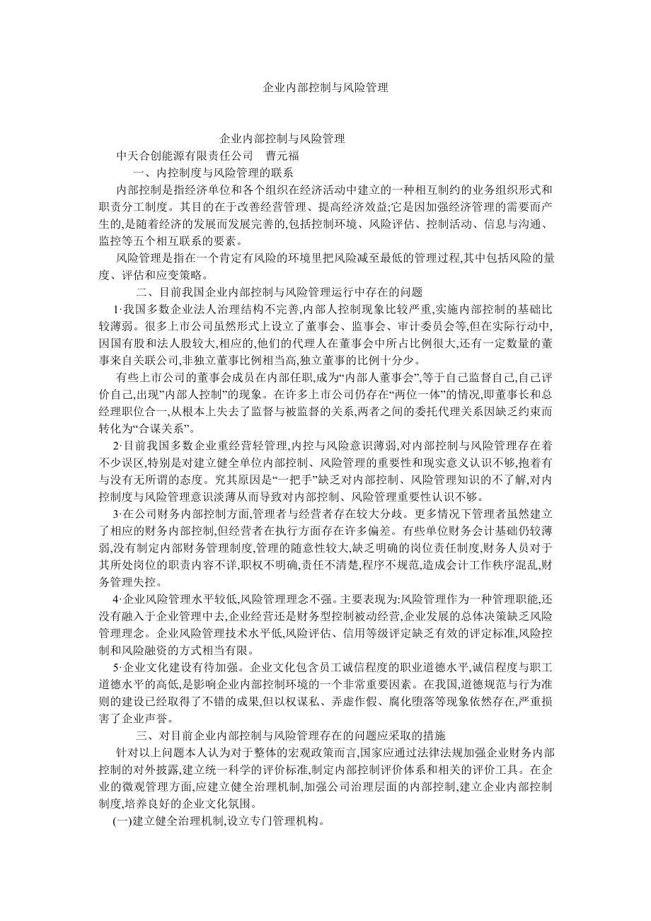 审计论文企业内部控制与风险管理.doc_第1页