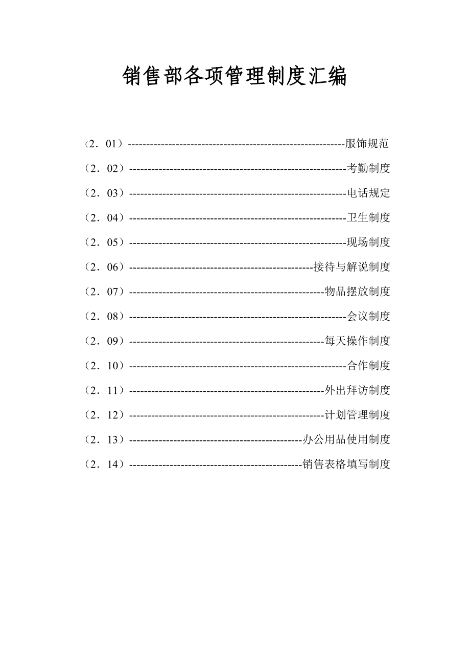 房地产：销售部各项管理制度汇编.doc_第1页