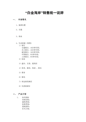 “白金海岸”销售统一说辞doc.doc