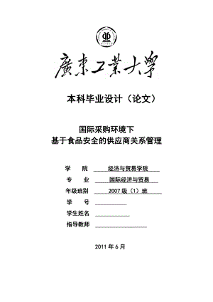 国际经济贸易毕业设计（论文）国际采购环境下基于食品安全的供应商关系管理.doc