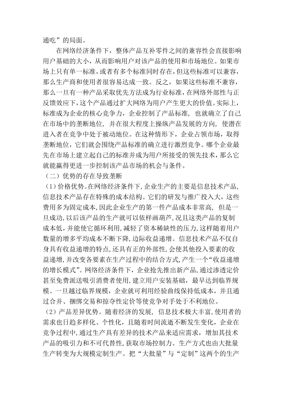 【经济学论文】浅谈网络经济条件下的垄断与反垄断.doc_第2页