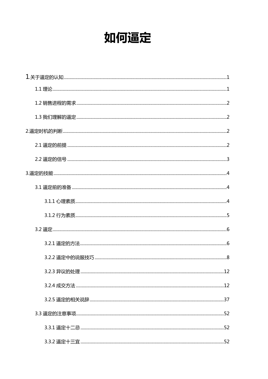 房地产销售人员现场逼定技巧.doc_第1页