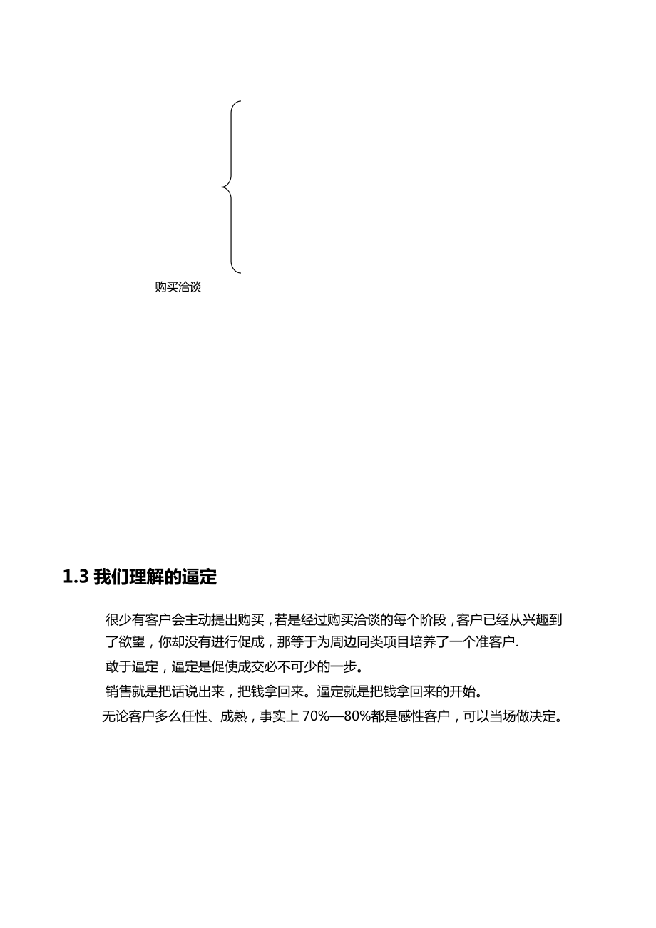 房地产销售人员现场逼定技巧.doc_第3页