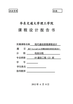 现代通信原理课程设计 基于systemview的模拟通信仿真.doc