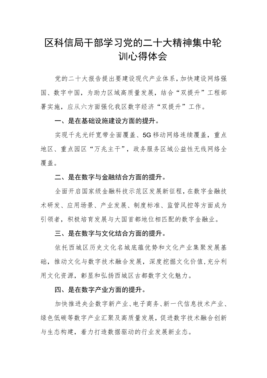 区科信局干部学习党的二十大精神集中轮训心得体会.docx_第1页