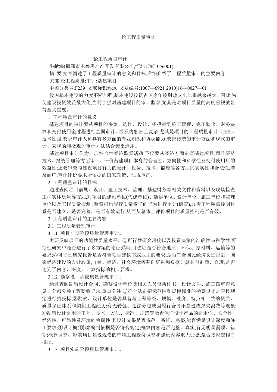 审计论文论工程质量审计.doc_第1页