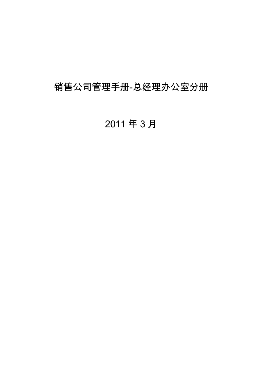 销售公司管理手册总经理办公室分册.doc_第1页