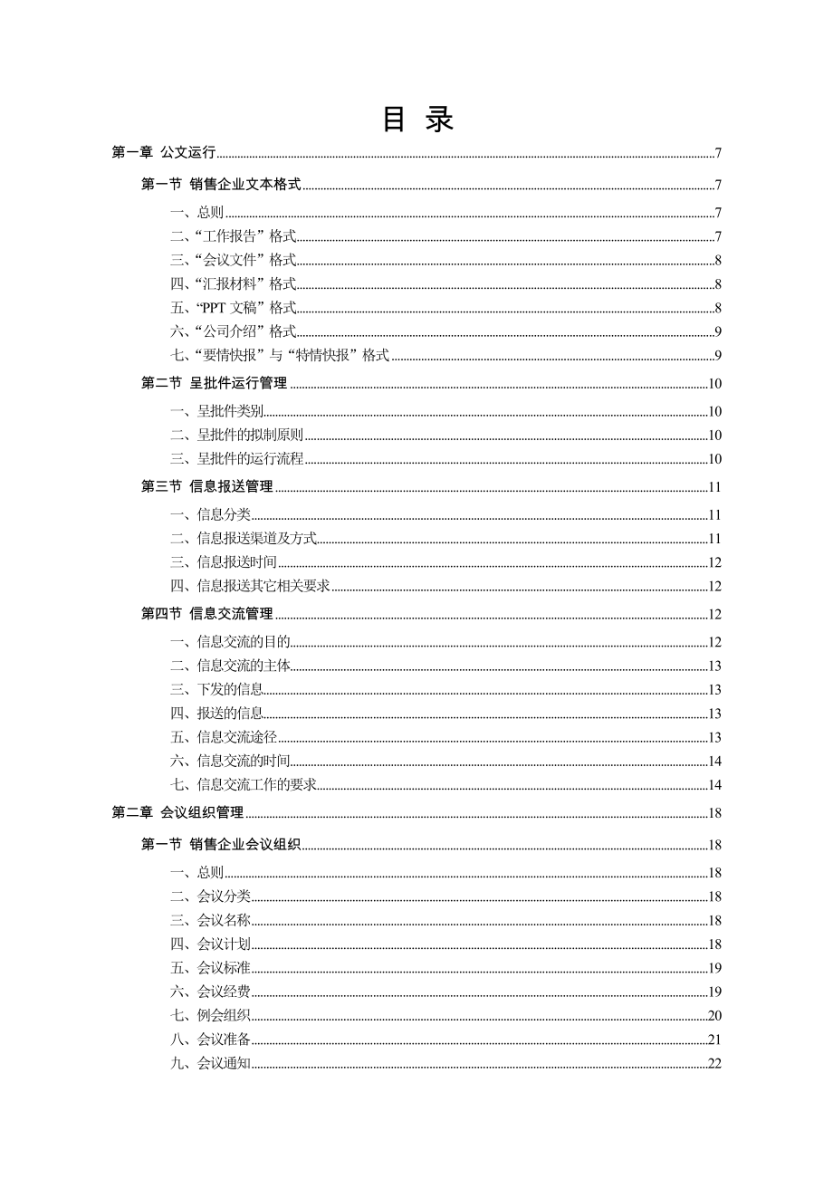 销售公司管理手册总经理办公室分册.doc_第2页