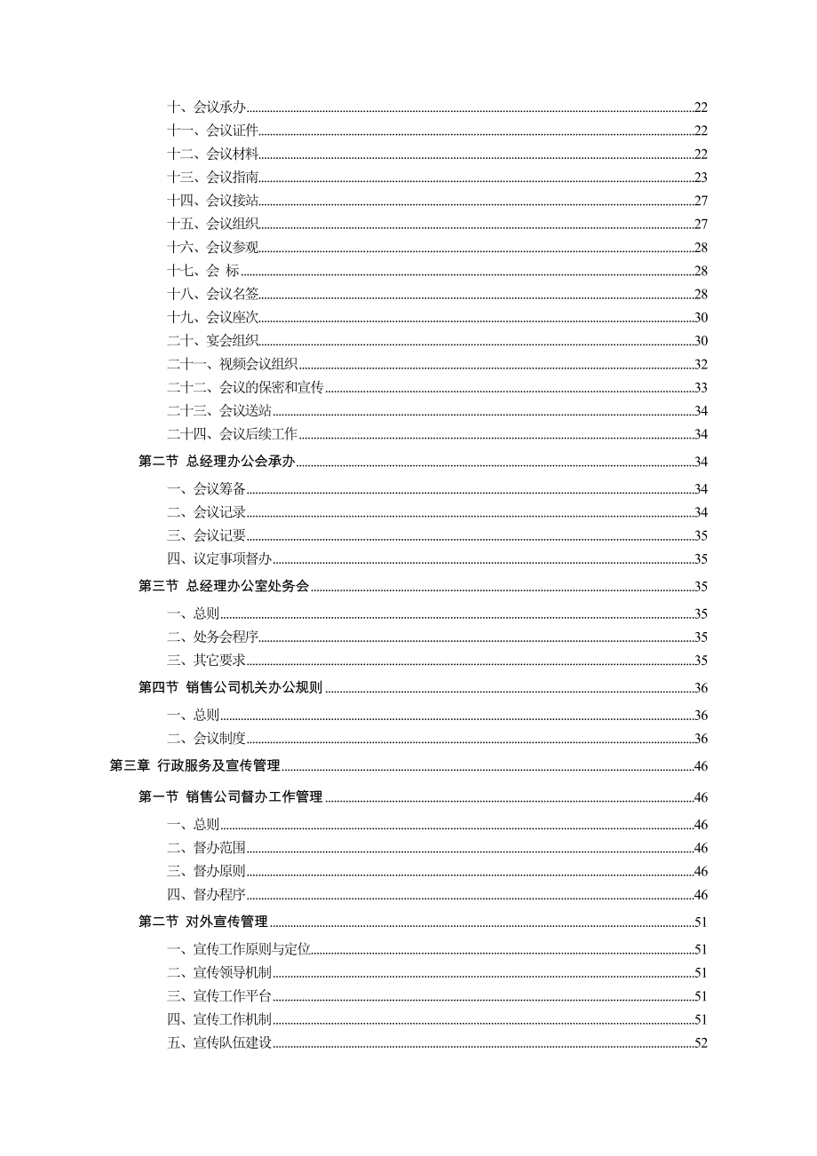 销售公司管理手册总经理办公室分册.doc_第3页