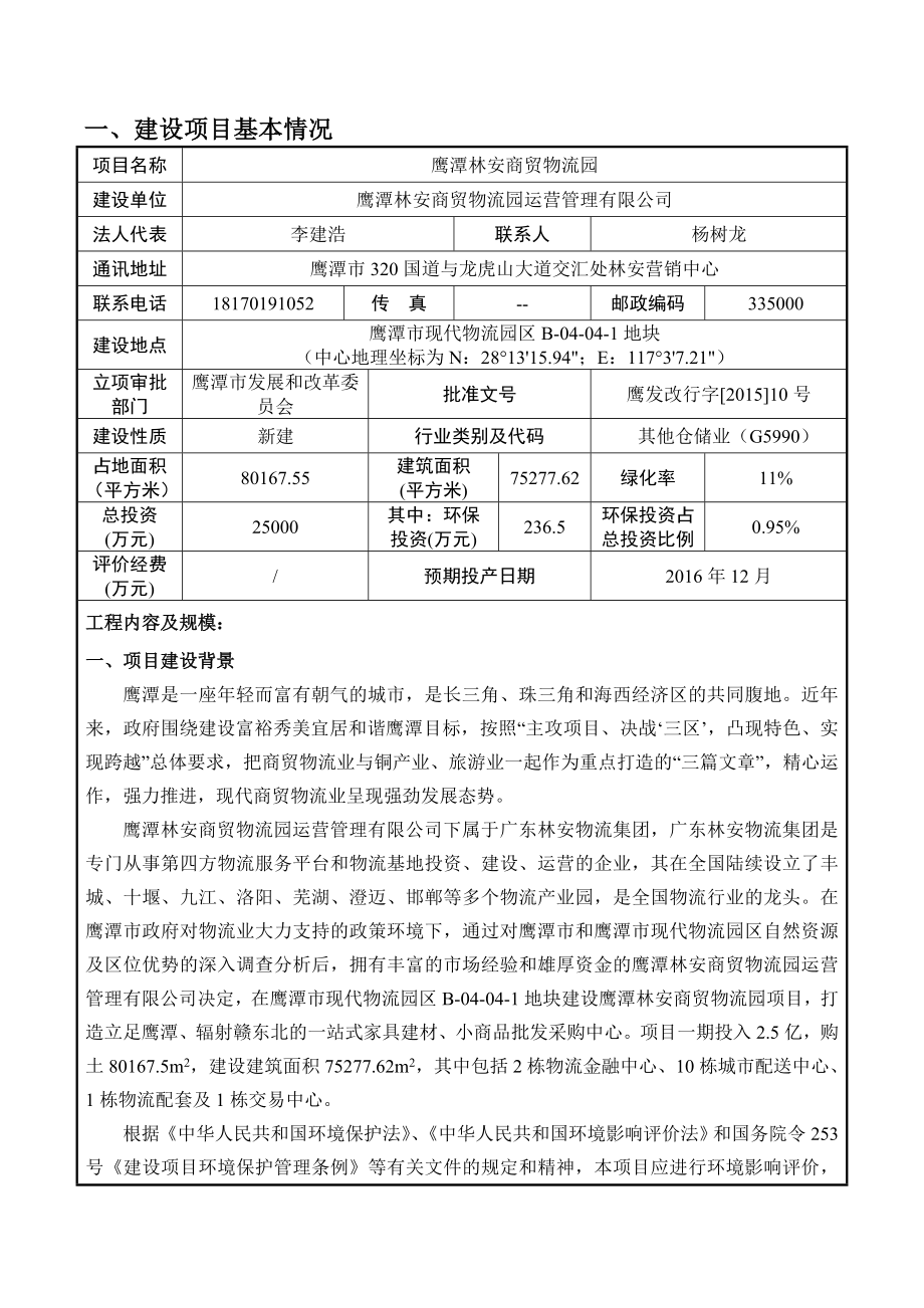 环境影响评价报告公示：林安商贸物流园现代物流园B地块林安商贸物流园运营环评报告.doc_第3页