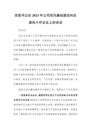 领导干部2023年党风廉政建设与反腐败工作部署会议的讲话【共5篇】.docx