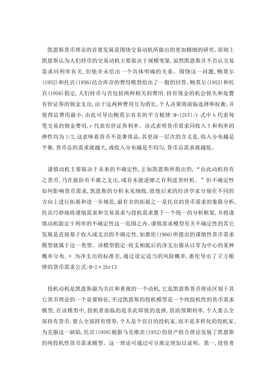 凯恩斯主义货币需求理论的微观基础及其启示.doc_第2页